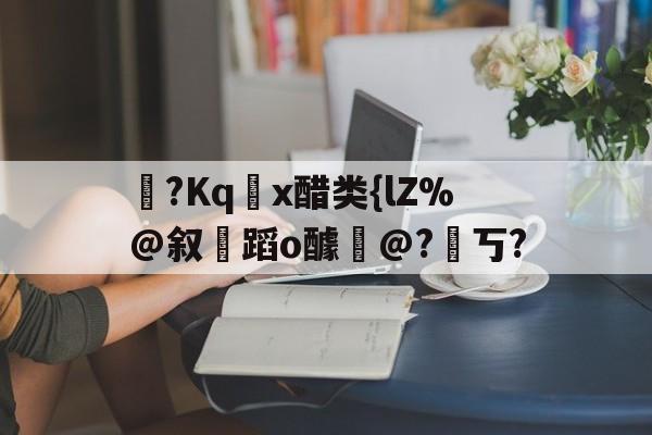 九游体育-醋熘什么意思